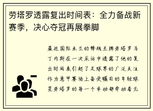 劳塔罗透露复出时间表：全力备战新赛季，决心夺冠再展拳脚