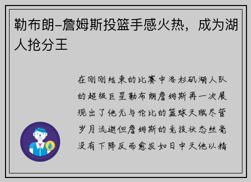 勒布朗-詹姆斯投篮手感火热，成为湖人抢分王