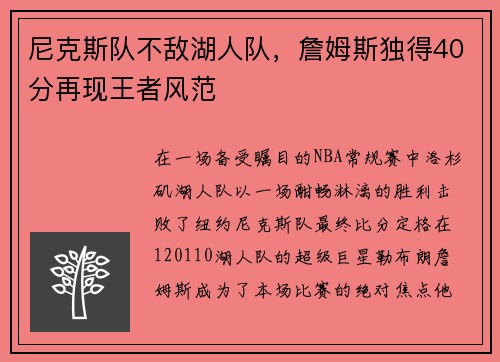 尼克斯队不敌湖人队，詹姆斯独得40分再现王者风范