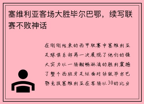 塞维利亚客场大胜毕尔巴鄂，续写联赛不败神话