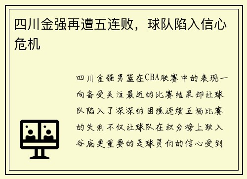 四川金强再遭五连败，球队陷入信心危机
