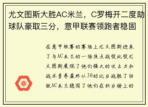 尤文图斯大胜AC米兰，C罗梅开二度助球队豪取三分，意甲联赛领跑者稳固地位