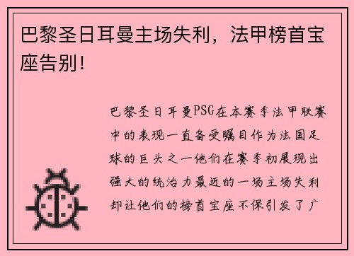巴黎圣日耳曼主场失利，法甲榜首宝座告别！