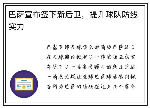 巴萨宣布签下新后卫，提升球队防线实力