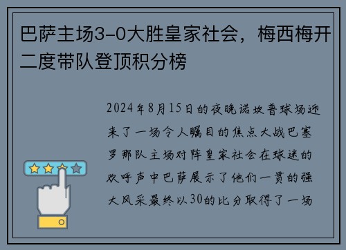 巴萨主场3-0大胜皇家社会，梅西梅开二度带队登顶积分榜