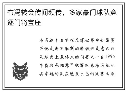 布冯转会传闻频传，多家豪门球队竞逐门将宝座