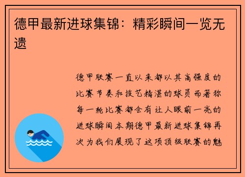 德甲最新进球集锦：精彩瞬间一览无遗
