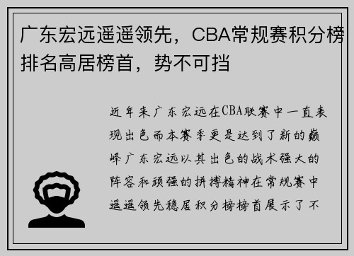 广东宏远遥遥领先，CBA常规赛积分榜排名高居榜首，势不可挡