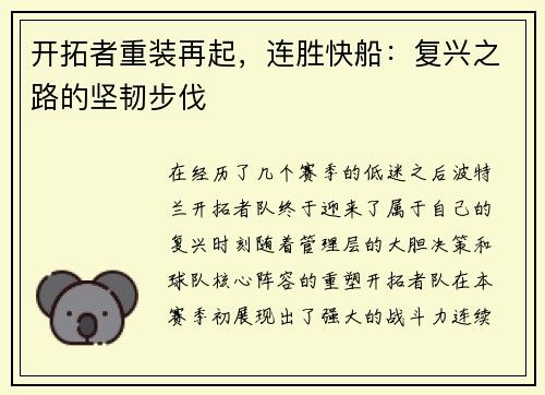 开拓者重装再起，连胜快船：复兴之路的坚韧步伐