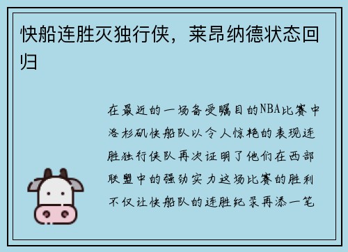 快船连胜灭独行侠，莱昂纳德状态回归
