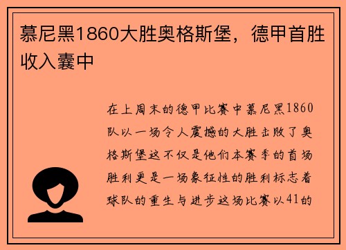慕尼黑1860大胜奥格斯堡，德甲首胜收入囊中