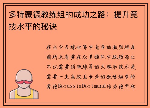 多特蒙德教练组的成功之路：提升竞技水平的秘诀