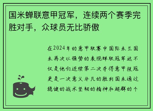 国米蝉联意甲冠军，连续两个赛季完胜对手，众球员无比骄傲