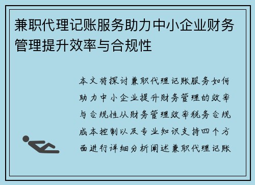 兼职代理记账服务助力中小企业财务管理提升效率与合规性