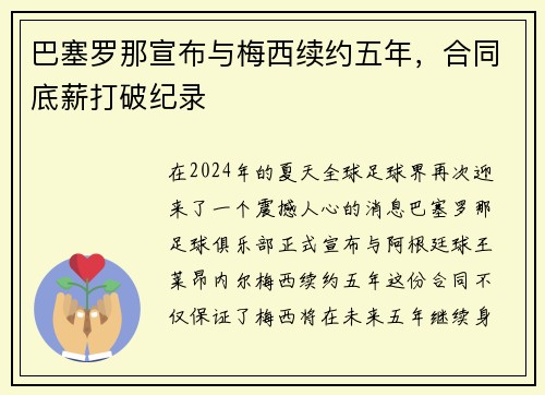 巴塞罗那宣布与梅西续约五年，合同底薪打破纪录