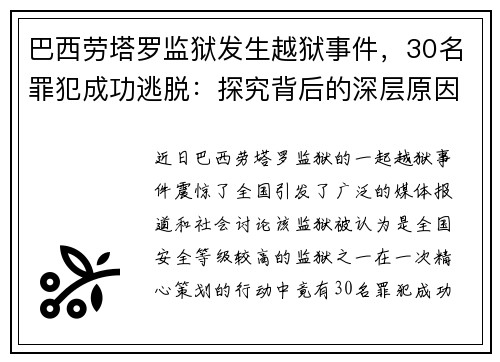 巴西劳塔罗监狱发生越狱事件，30名罪犯成功逃脱：探究背后的深层原因