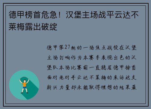 德甲榜首危急！汉堡主场战平云达不莱梅露出破绽