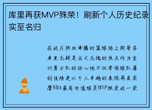 库里再获MVP殊荣！刷新个人历史纪录实至名归