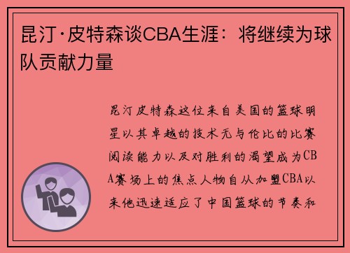 /uploads/images/20250602/kun-ting-pi-te-sen-tan-cba-sheng-ya-jiang-ji-xu-wei-qiu-dui-gong-xian-li-liang.webp