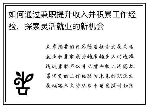 如何通过兼职提升收入并积累工作经验，探索灵活就业的新机会
