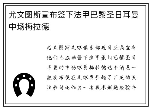 尤文图斯宣布签下法甲巴黎圣日耳曼中场梅拉德