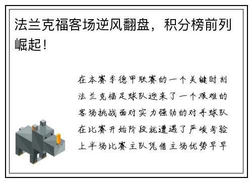 法兰克福客场逆风翻盘，积分榜前列崛起！