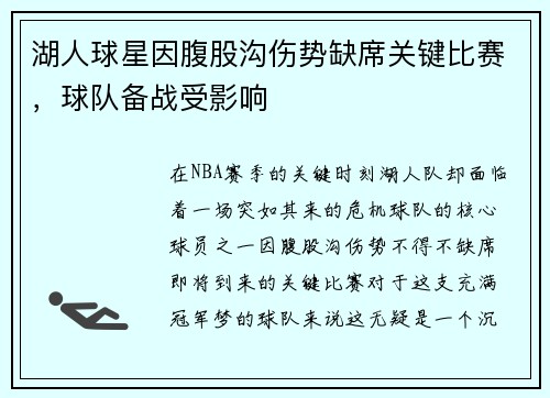 湖人球星因腹股沟伤势缺席关键比赛，球队备战受影响