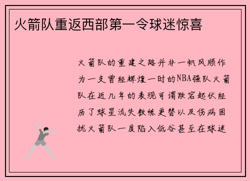 火箭队重返西部第一令球迷惊喜