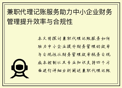兼职代理记账服务助力中小企业财务管理提升效率与合规性