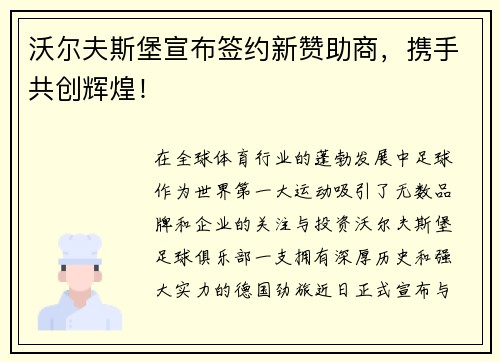 沃尔夫斯堡宣布签约新赞助商，携手共创辉煌！