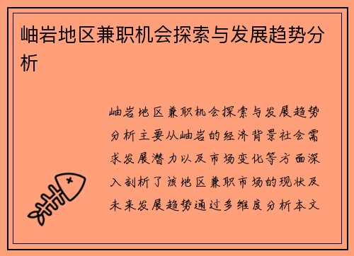 岫岩地区兼职机会探索与发展趋势分析