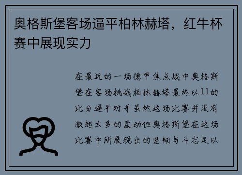 奥格斯堡客场逼平柏林赫塔，红牛杯赛中展现实力