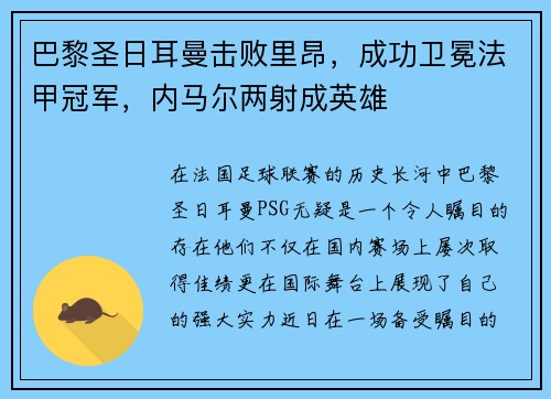 巴黎圣日耳曼击败里昂，成功卫冕法甲冠军，内马尔两射成英雄