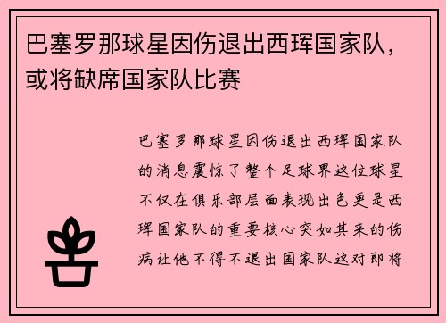 巴塞罗那球星因伤退出西珲国家队，或将缺席国家队比赛