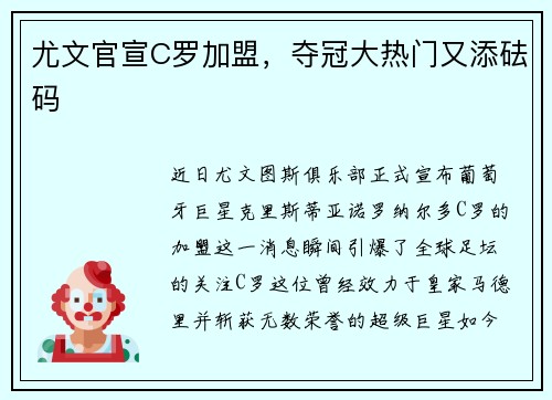 尤文官宣C罗加盟，夺冠大热门又添砝码