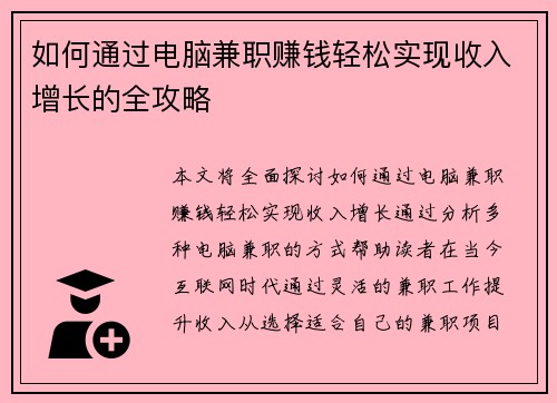/uploads/images/20250607/ru-he-tong-guo-dian-nao-jian-zhi-zhuan-qian-qing-song-shi-xian-shou-ru-zeng-zhang-de-quan-gong-lyue.webp
