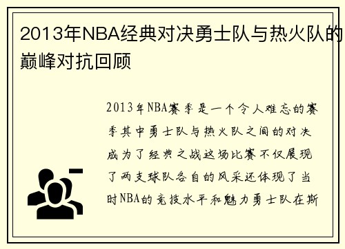 /uploads/images/20250609/2013-nian-nba-jing-dian-dui-jue-yong-shi-dui-yu-re-huo-dui-de-dian-feng-dui-kang-hui-gu.webp