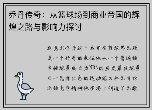 乔丹传奇：从篮球场到商业帝国的辉煌之路与影响力探讨