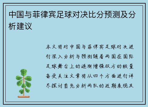 中国与菲律宾足球对决比分预测及分析建议