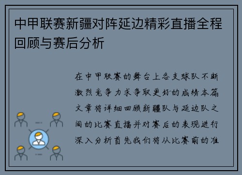 中甲联赛新疆对阵延边精彩直播全程回顾与赛后分析
