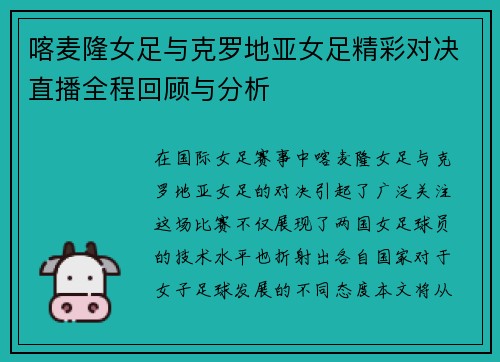 /uploads/images/20250612/ka-mai-long-nyu-zu-yu-ke-luo-di-ya-nyu-zu-jing-cai-dui-jue-zhi-bo-quan-cheng-hui-gu-yu-fen-xi.webp