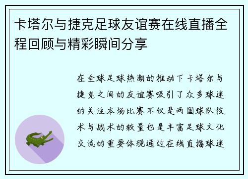/uploads/images/20250612/ka-ta-er-yu-jie-ke-zu-qiu-you-yi-sai-zai-xian-zhi-bo-quan-cheng-hui-gu-yu-jing-cai-shun-jian-fen-xiang.webp