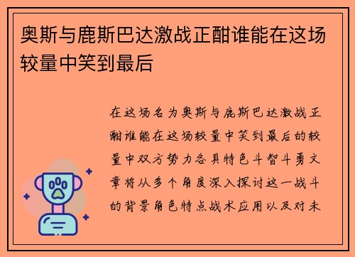 /uploads/images/20250613/ao-si-yu-lu-si-ba-da-ji-zhan-zheng-han-shui-neng-zai-zhe-chang-jiao-liang-zhong-xiao-dao-zui-hou.webp