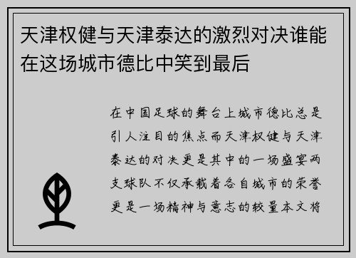 /uploads/images/20250613/tian-jin-quan-jian-yu-tian-jin-tai-da-de-ji-lie-dui-jue-shui-neng-zai-zhe-chang-cheng-shi-de-bi-zhong-xiao-dao-zui-hou.webp