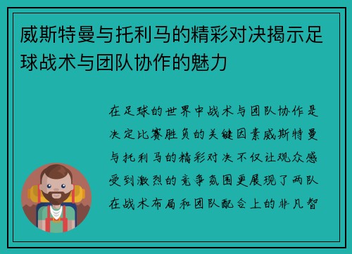 /uploads/images/20250613/wei-si-te-man-yu-tuo-li-ma-de-jing-cai-dui-jue-jie-shi-zu-qiu-zhan-shu-yu-tuan-dui-xie-zuo-de-mei-li.webp