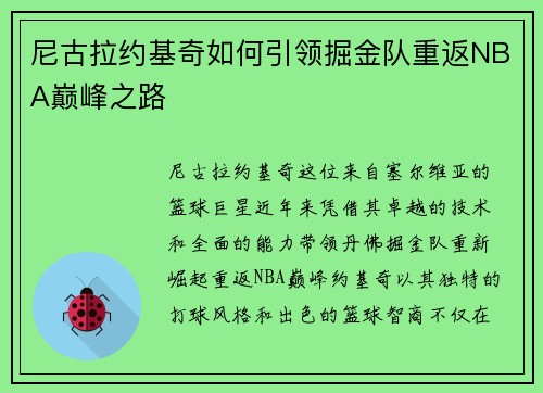 /uploads/images/20250614/ni-gu-la-yue-ji-qi-ru-he-yin-ling-jue-jin-dui-chong-fan-nba-dian-feng-zhi-lu.webp