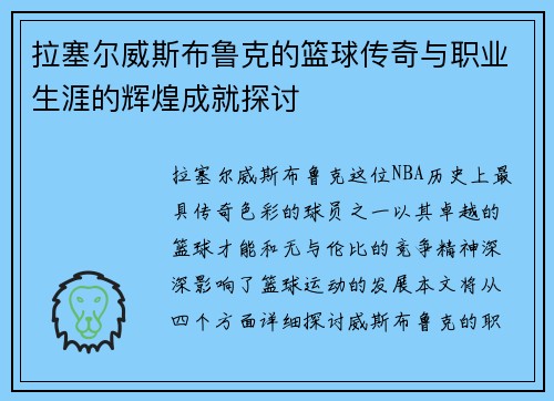 /uploads/images/20250615/la-sai-er-wei-si-bu-lu-ke-de-lan-qiu-chuan-qi-yu-zhi-ye-sheng-ya-de-hui-huang-cheng-jiu-tan-tao.webp