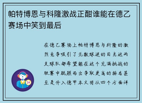 /uploads/images/20250615/pa-te-bo-en-yu-ke-long-ji-zhan-zheng-han-shui-neng-zai-de-yi-sai-chang-zhong-xiao-dao-zui-hou.webp