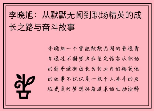 /uploads/images/20250616/li-xiao-xu-cong-mo-mo-wu-wen-dao-zhi-chang-jing-ying-de-cheng-zhang-zhi-lu-yu-fen-dou-gu-shi.webp