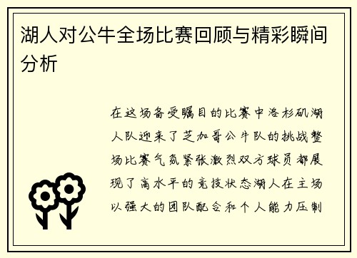 湖人对公牛全场比赛回顾与精彩瞬间分析